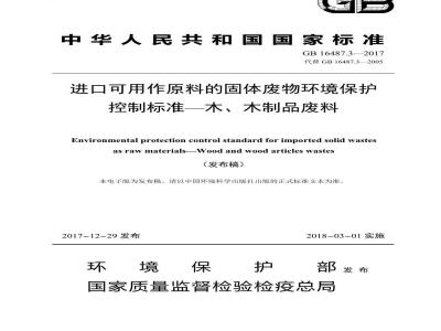 GB 16487.3-2017 进口可用作原料的固体废物环境保护控制标准—木、木制品废料