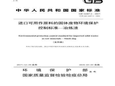 GB 16487.2-2017 进口可用作原料的固体废物环境保护控制标准—冶炼渣