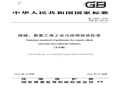 GB 15581-2016 烧碱、聚氯乙烯,工业,污染物排放标准