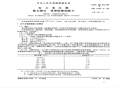 GB 1094.5-1985 电力变压器 第五部分 承受短路的能力