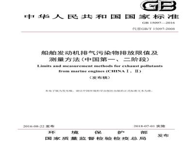 GB 15097-2016 船舶发动机排气污染物排放限值及测量方法(中国第一、二阶段)