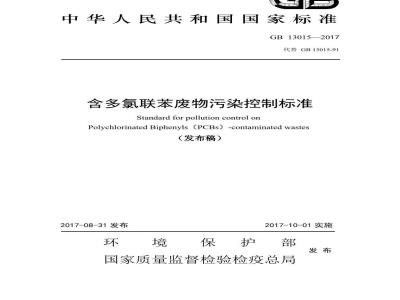 GB 13015-2017 含多氯联苯废物污染控制标准
