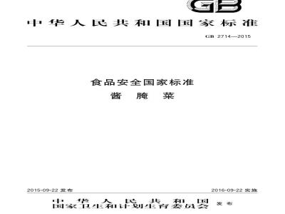 GB 2714-2015 食品安全国家标准 酱腌菜