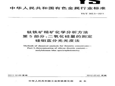 YS/T 360.5-2011 钛铁矿精矿化学分析方法 第5部分：二氧化硅量的测定 硅钼蓝分光光度法