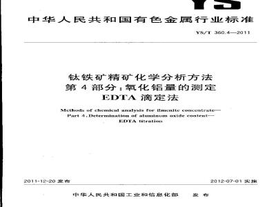 YS/T 360.4-2011 钛铁矿精矿化学分析方法 第4部分：氧化铝量的测定 EDTA滴定法