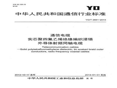 YD/T 2651-2013 通信电缆 实芯聚四氟乙烯绝缘编织浸锡外导体射频同轴电缆