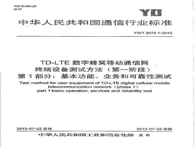 YD/T 2576.1-2013 TD-LTE数字蜂窝移动通信网 终端设备测试方法 第一阶段  第1部分 基本功能业务和可靠性测试