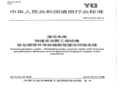 YD/T 2491-2013 通信电缆 物理发泡聚乙烯绝缘纵包铜带外导体辐射型漏泄同轴电缆
