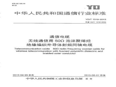 YD/T 1319-2013 通信电缆 无线通信用50Ω泡沫聚烯烃绝缘编织外导体射频同轴电缆