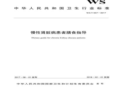 WS/T 557-2017 慢性肾脏病患者膳食指导