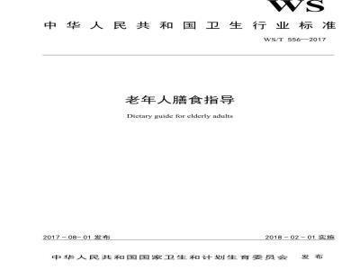 WS/T 556-2017 老年人膳食指导