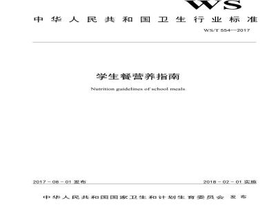 WS/T 554-2017 学生餐营养指南