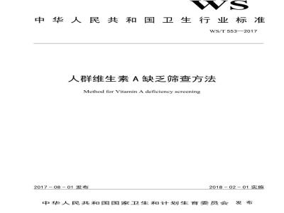 WS/T 553-2017 人群维生素A缺乏筛查方法