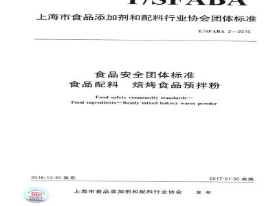 TSFABA 2-2016 食品安全团体标准 食品配料 焙烤食品预拌粉