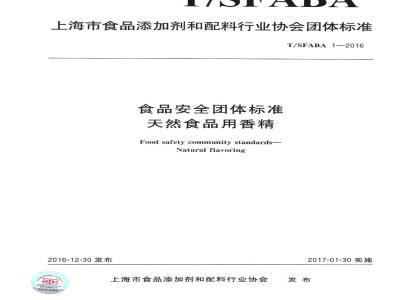 TSFABA 1-2016 食品安全团体标准 天然食品用香精