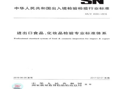 SN/T 4530-2016 进出口食品、化妆品检验专业标准体系