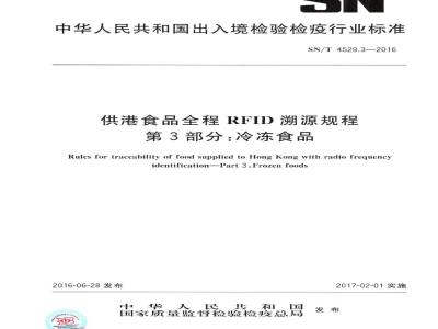 SN/T 4529.3-2016 供港食品全程RFID溯源规程 第3部分：冷冻食品