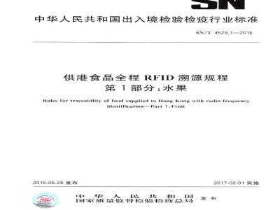 SN/T 4529.1-2016 供港食品全程RFID溯源规程 第1部分：水果