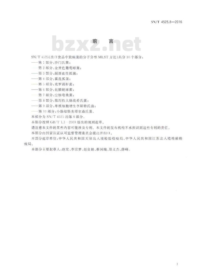 SN/T 4525.8-2016 出口食品中致病菌的分子分型MLST方法 第8部分:致泻性大肠埃希氏菌 SN/T 4525.8-2016 出口食品中致病菌的分子分型MLST方法 第8部分:致泻性大肠埃希氏菌