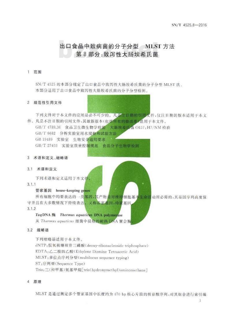 SN/T 4525.8-2016 出口食品中致病菌的分子分型MLST方法 第8部分:致泻性大肠埃希氏菌 SN/T 4525.8-2016 出口食品中致病菌的分子分型MLST方法 第8部分:致泻性大肠埃希氏菌
