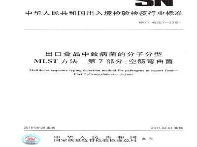 SN/T 4525.7-2016 出口食品中致病菌的分子分型MLST方法 第7部分：空肠弯曲菌