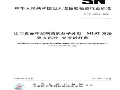 SN/T 4525.5-2016 出口食品中致病菌的分子分型MLST方法 第5部分：克罗诺杆菌