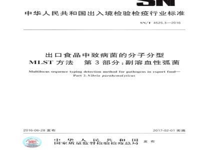 SN/T 4525.3-2016 出口食品中致病菌的分子分型MLST方法 第3部分：副溶血性弧菌