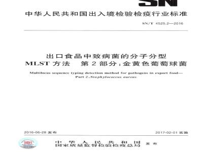 SN/T 4525.2-2016 出口食品中致病菌的分子分型MLST方法 第2部分：金黄色葡萄球菌