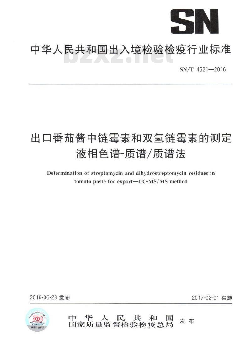 SN/T 4521-2016 出口番茄酱中链霉素和双氢链霉素的测定 液相色谱-质谱质谱法 SN/T 4521-2016 出口番茄酱中链霉素和双氢链霉素的测定 液相色谱-质谱质谱法