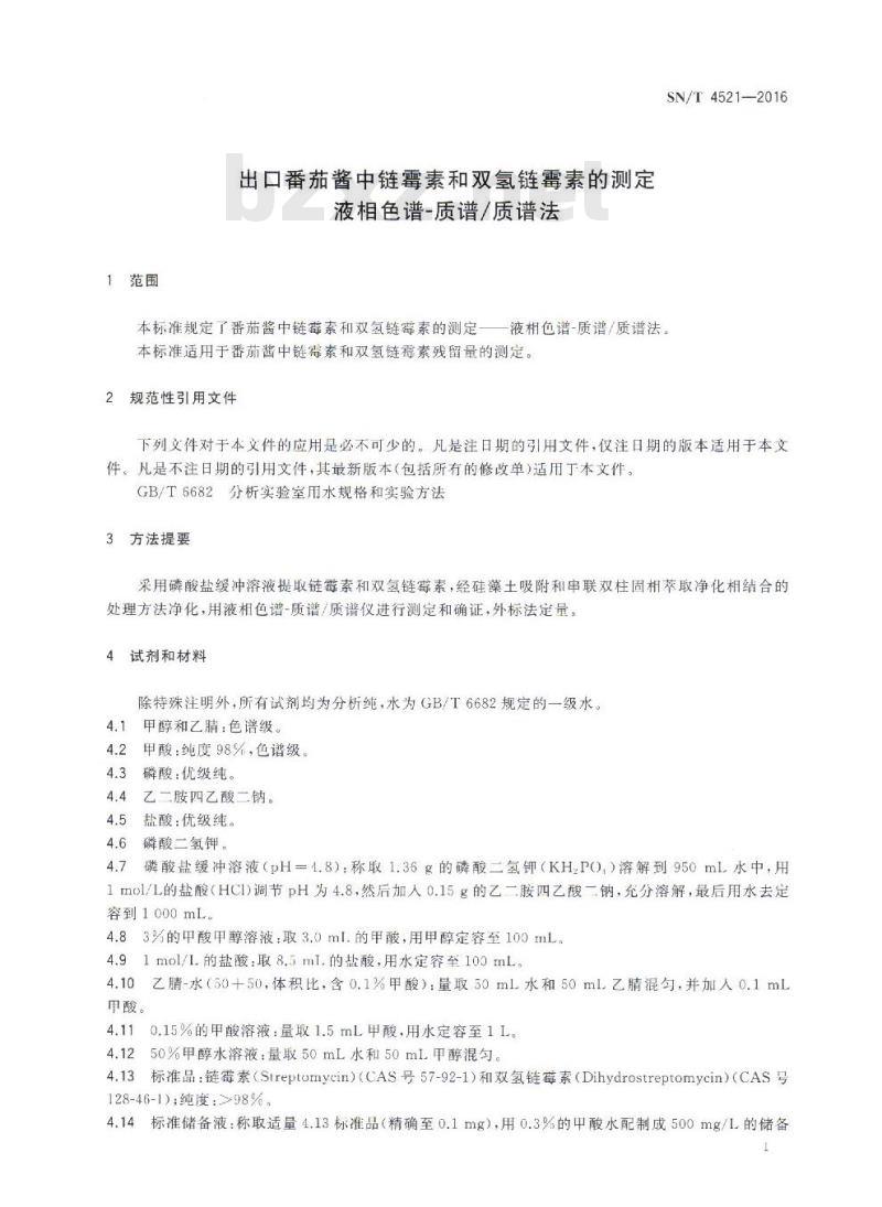 SN/T 4521-2016 出口番茄酱中链霉素和双氢链霉素的测定 液相色谱-质谱质谱法 SN/T 4521-2016 出口番茄酱中链霉素和双氢链霉素的测定 液相色谱-质谱质谱法