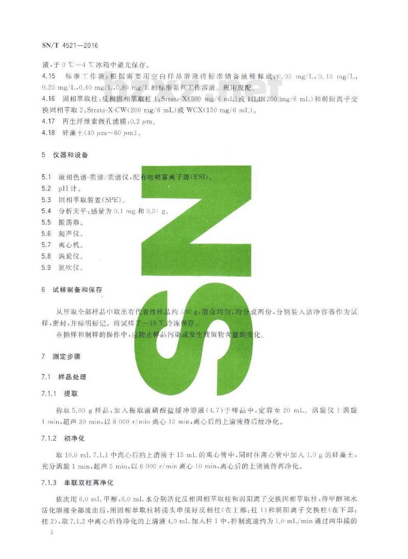 SN/T 4521-2016 出口番茄酱中链霉素和双氢链霉素的测定 液相色谱-质谱质谱法 SN/T 4521-2016 出口番茄酱中链霉素和双氢链霉素的测定 液相色谱-质谱质谱法