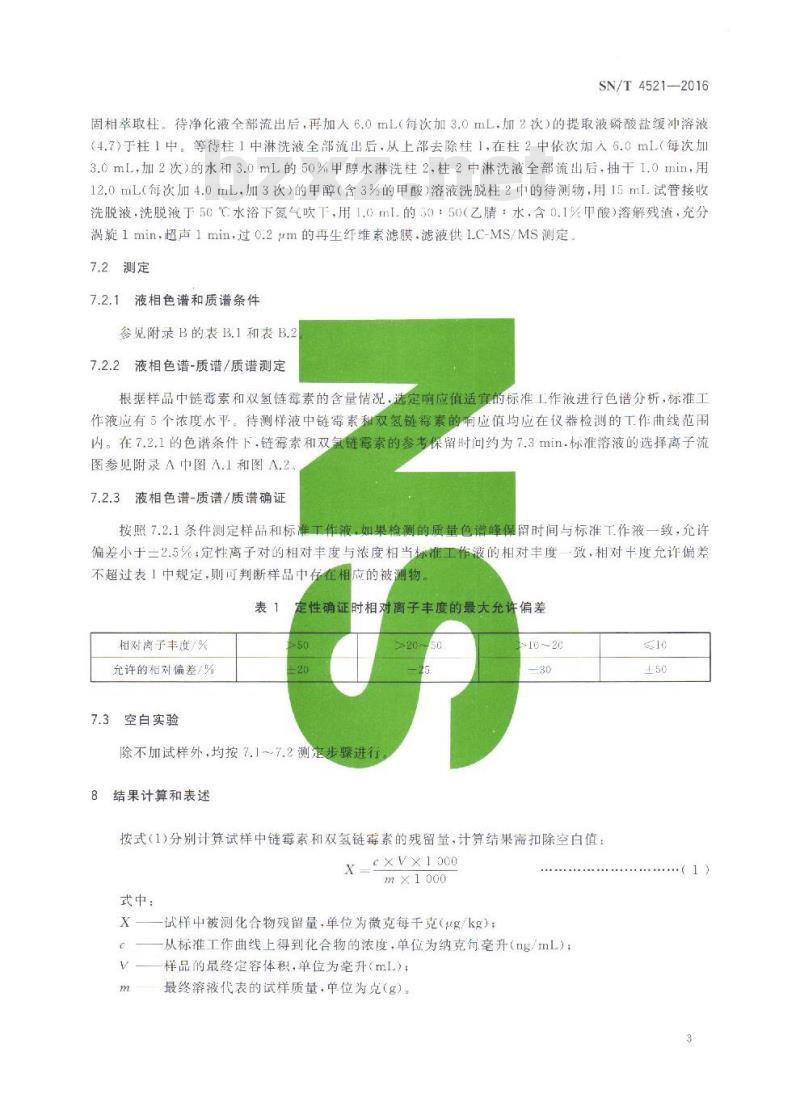 SN/T 4521-2016 出口番茄酱中链霉素和双氢链霉素的测定 液相色谱-质谱质谱法 SN/T 4521-2016 出口番茄酱中链霉素和双氢链霉素的测定 液相色谱-质谱质谱法