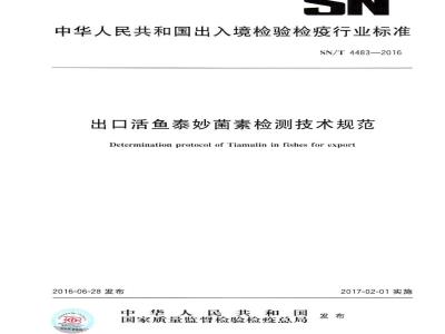 SN/T 4483-2016 出口活鱼泰妙菌素检测技术规范