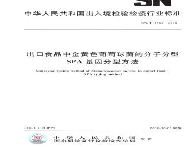 SN/T 4453-2016 出口食品中金黄色葡萄球菌的分子分型SPA基因分型方法