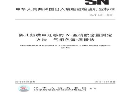 SN/T 4451-2016 婴儿奶嘴中迁移的N-亚硝胺含量测定方法 气相色谱-质谱法