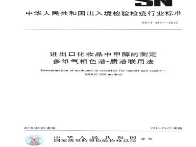 SN/T 4441-2016 进出口化妆品中甲醇的测定 多维气相色谱-质谱联用法