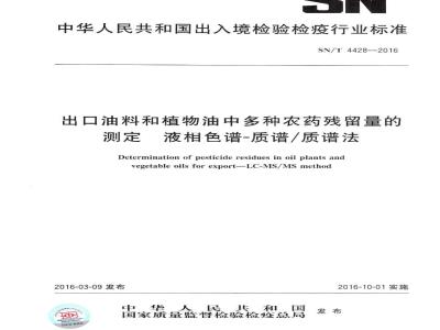 SN/T 4428-2016 出口油料和植物油中多种农药残留量的测定 液相色谱-质谱质谱法