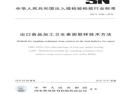 SN/T 4426-2016 出口食品加工卫生表面取样技术方法
