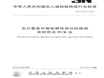SN/T 4418-2016 出口食品中骆驼源性成分的检测 实时荧光PCR法