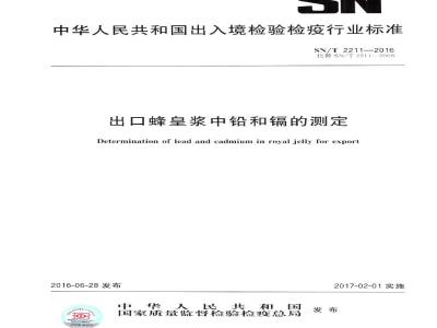 SN/T 2211-2016 出口蜂皇浆中铅和镉的测定