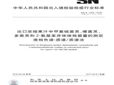 SN/T 1753-2016 出口浓缩果汁中甲基硫菌灵、噻菌灵、多菌灵和2-氨基苯并咪唑残留量的测定 液相色谱-质谱质谱法