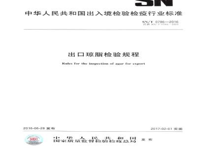 SN/T 0786-2016 出口琼脂检验规程