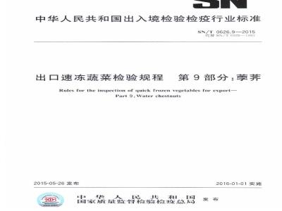 SN/T 0626.9-2015 出口速冻蔬菜检验规程 第9部分：荸荠