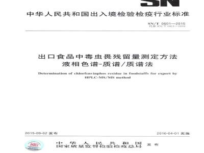 SN/T 0601-2015 出口食品中毒虫畏残留量测定方法 液相色谱-质谱质谱法
