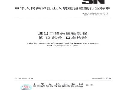 SN/T 0400.12-2015 进出口罐头检验规程 第12部分：口岸检验