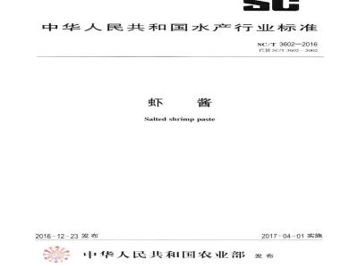 SC/T 3602-2016 虾酱