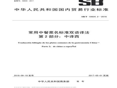 SB/T 10934.2-2016 常用中餐菜名标准双语译法 第2部分：中译西