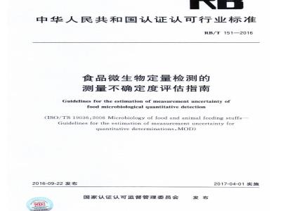 RB/T 151-2016 食品微生物定量检测的测量不确定度评估指南