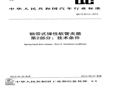 QC/T 621.2-2013 钢带式弹性软管夹箍 第2部分 技术条件