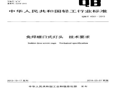 QB/T 4541-2013 免焊螺口式灯头 技术要求